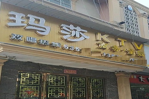 苏州玛莎KTV消费价格点评